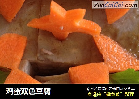 鸡蛋双色豆腐