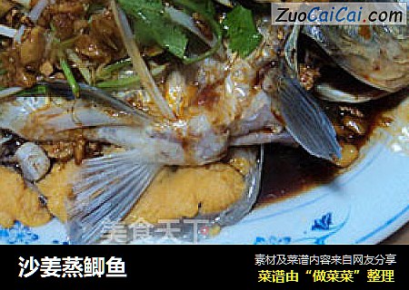 沙姜蒸鲫鱼