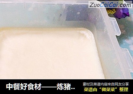 中餐好食材——炼猪油的方法（详细步骤版）
