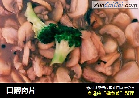 口蘑肉片