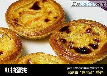 红柚蛋挞