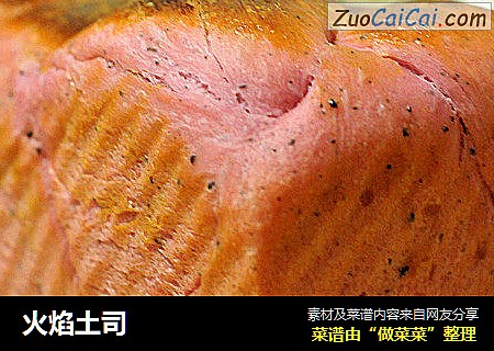 火焰土司