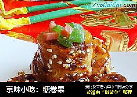 京味小吃：糖卷果