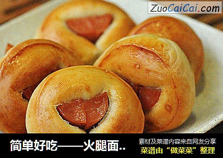 简单好吃——火腿面包卷