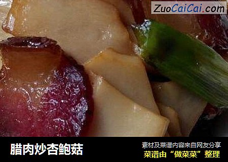 腊肉炒杏鲍菇