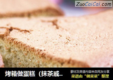 烤箱做蛋糕（抹茶戚风蛋糕的做法）
