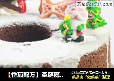 【番茄配方】圣诞魔幻可可戚风——穿上华丽的圣诞装，瞬间蜕变