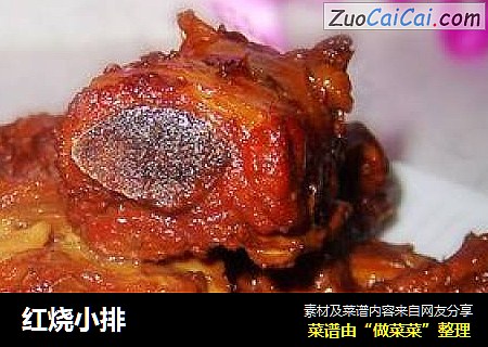 红烧小排