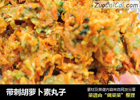 带刺胡萝卜素丸子
