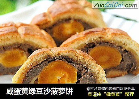 咸蛋黄绿豆沙菠萝饼