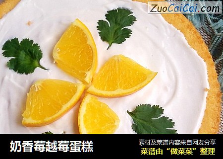 奶香莓越莓蛋糕