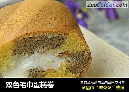 双色毛巾蛋糕卷