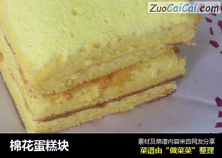 棉花蛋糕块