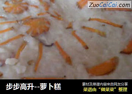 步步高升--萝卜糕