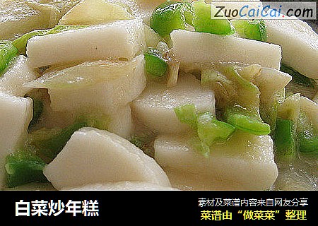 白菜炒年糕