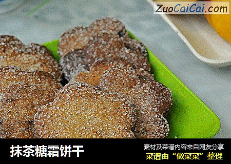 抹茶糖霜饼干