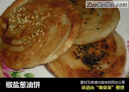 椒盐葱油饼