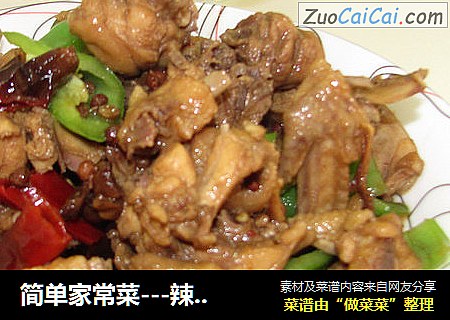 简单家常菜---辣椒炒子鸡