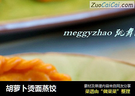 胡萝卜烫面蒸饺