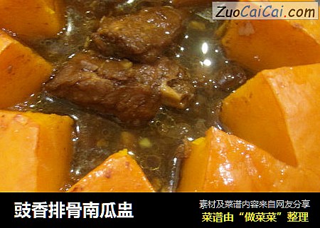 豉香排骨南瓜盅