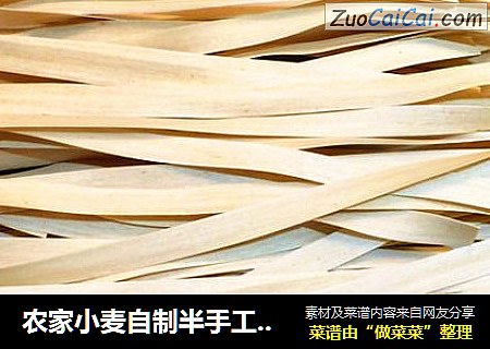 农家小麦自制半手工面条