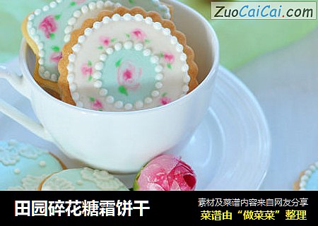 田园碎花糖霜饼干