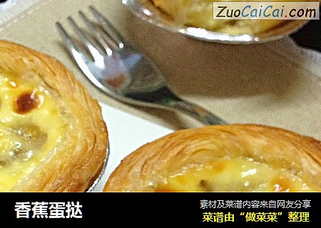 香蕉蛋挞