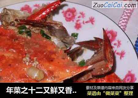 年菜之十二又鲜又香的-----葱爆大海蟹