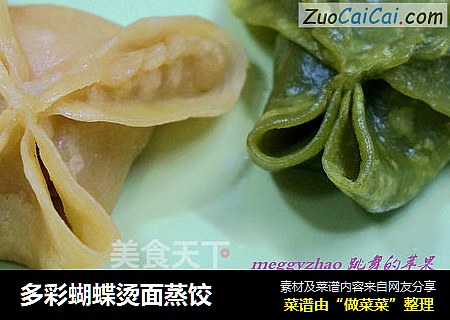 多彩蝴蝶烫面蒸饺