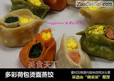 多彩荷包烫面蒸饺