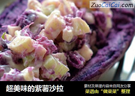 超美味的紫薯沙拉