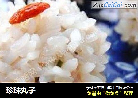 珍珠丸子