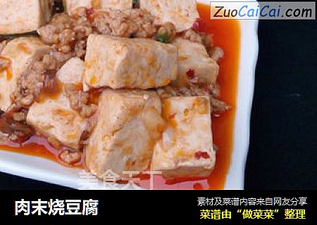 肉末烧豆腐