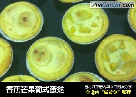 香蕉芒果葡式蛋挞