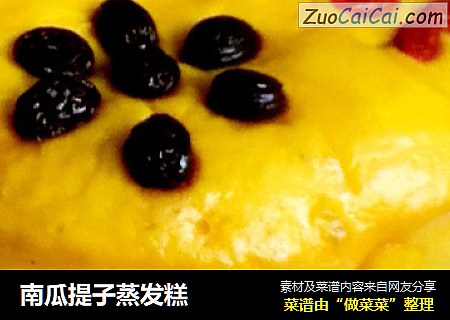 南瓜提子蒸发糕