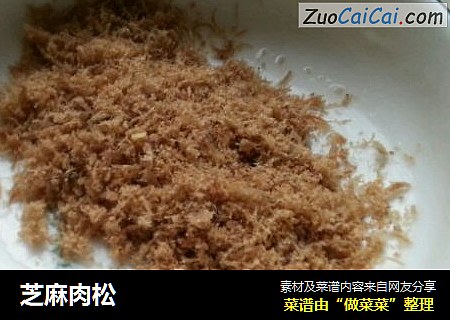 芝麻肉松