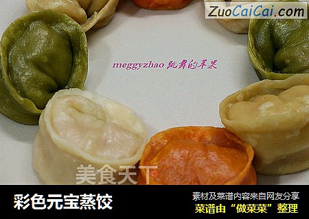 彩色元宝蒸饺
