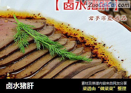 卤水猪肝