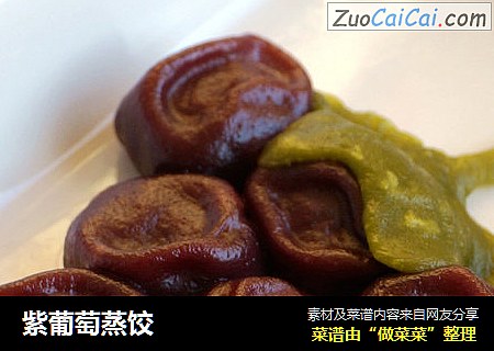 紫葡萄蒸饺