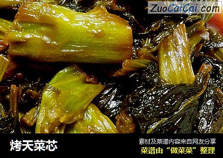 烤天菜芯