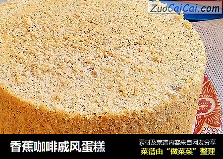 香蕉咖啡戚风蛋糕