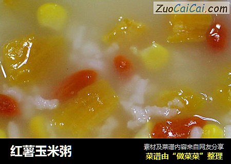 红薯玉米粥