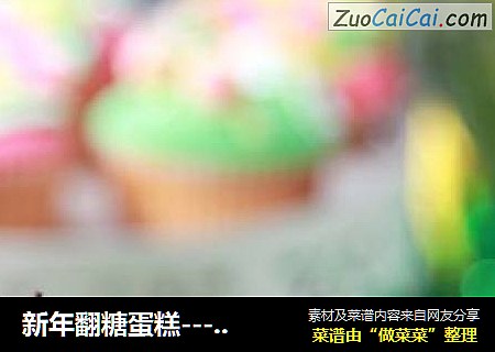 新年翻糖蛋糕---用心来做的新年礼物