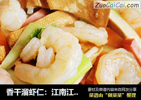香干溜虾仁：江南江北美食汇