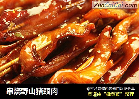 串烧野山猪颈肉