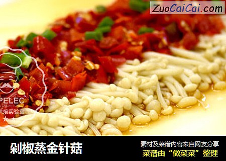剁椒蒸金针菇