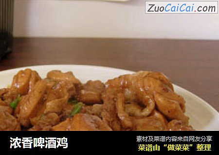 浓香啤酒鸡