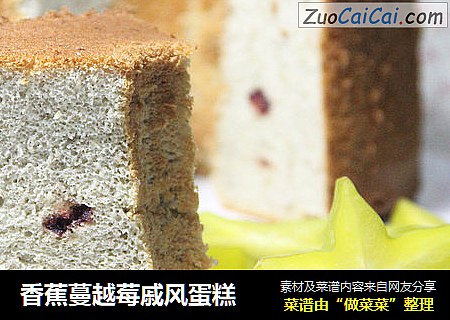 香蕉蔓越莓戚风蛋糕