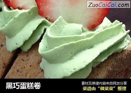 黑巧蛋糕卷
