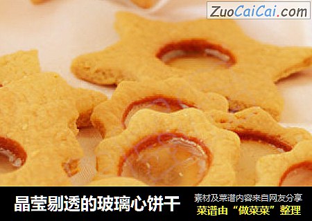 晶莹剔透的玻璃心饼干